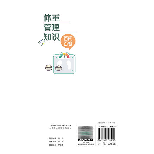 体重管理知识百问百答 中国疾病预防控制中心 全民健康生活方式行动国家行动办公室 编著 养生保健 9787117396516 人民卫生出版社 商品图2