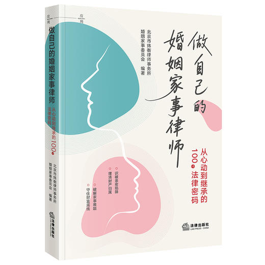 做自己的婚姻家事律师：从心动到继承的100个法律密码 北京市炜衡律师事务所婚姻家事委员会  编著 法律出版社 商品图7
