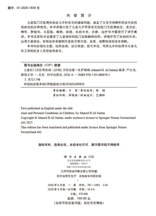儿童肛门及肛周疾病 （沙特）艾哈迈德·H.萨勒姆（Ahmed H.Al-Salem） 严志龙 褚珺 9787030860705 商品图2