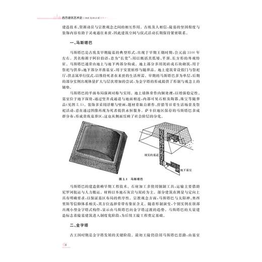 西方建筑艺术史（18世纪初以前）/主编 黎汇敏/副主编 林涛 洪越 王意珍/浙江大学出版社 商品图3