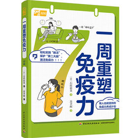 一周重塑免疫力