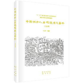 中国城市人居环境历史图典  江西卷