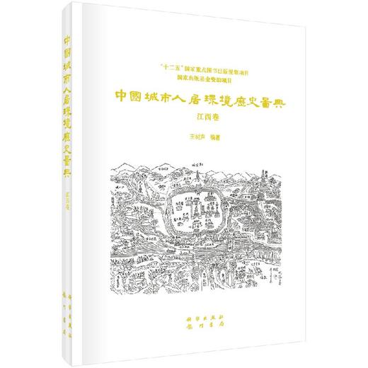 中国城市人居环境历史图典  江西卷 商品图0