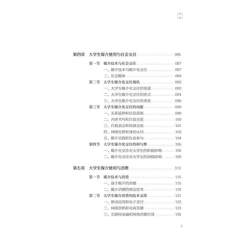 试读PDF-9787308276276(1-1)-青年大学生媒介化生活及引导策略_009.jpg