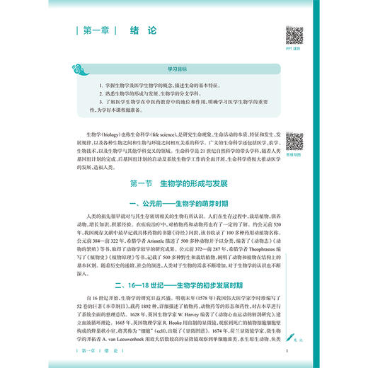 医学生物学 第4四版 高碧珍 赵丕文 国家卫生健康委员会十五五规划教材 全国高等学校中医药教育教材 9787117398411人民卫生出版社 商品图4