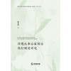 环境民事公益诉讼执行制度研究 范卫国  著 法律出版社 商品缩略图5