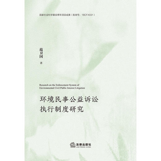 环境民事公益诉讼执行制度研究 范卫国  著 法律出版社 商品图5