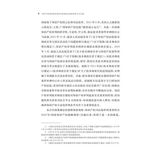 知识产权审判技术调查官制度的法理检视及立法完善/博士文丛/高园圆/浙江大学出版社 商品图4
