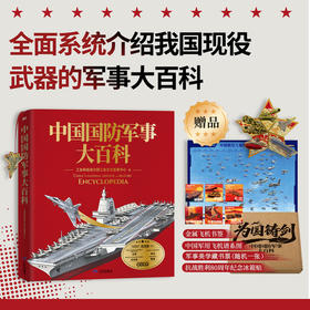 《中国国防军事大百科》工信部官方出品 赠5个金属冰箱贴 1个歼20金属书签 超值