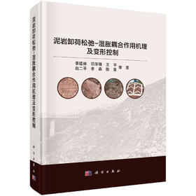 泥岩卸荷松弛-湿胀耦合作用机理及变形控制 李建林等 9787030863287