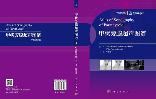 甲状旁腺超声图谱（中文翻译版） （印）阿尔卡·阿什米塔·辛格哈尔（Alka Ashmita Singhal） 叶新华 9787030859303 商品图3