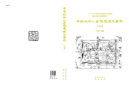 中国城市人居环境历史图典  河南卷 商品图3