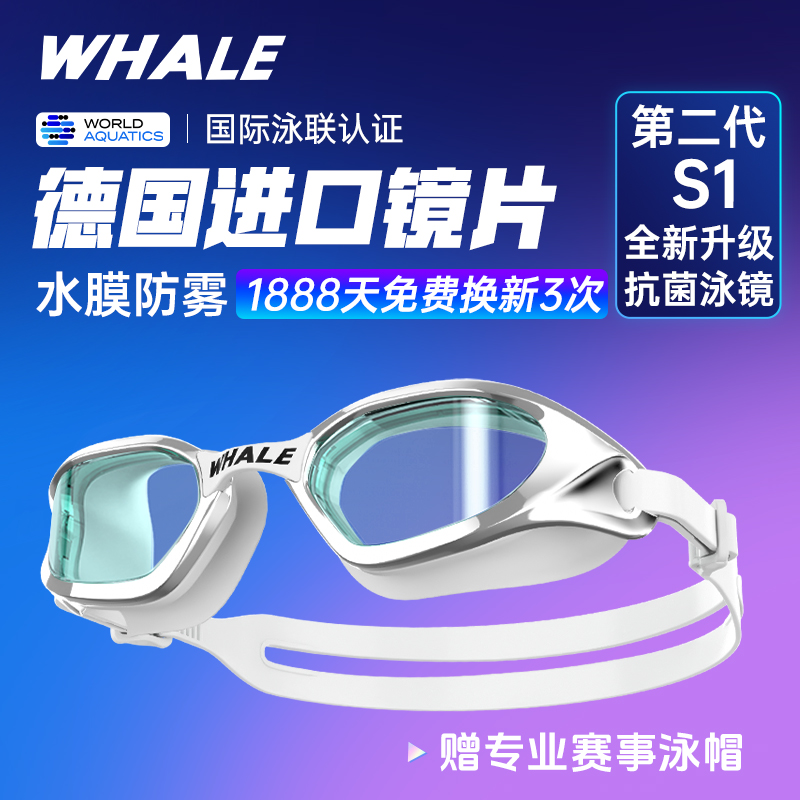 鲸鱼第二代【抗菌款】S1泳镜水膜防雾泳镜1888天起雾换新高清免防雾剂游泳镜护目