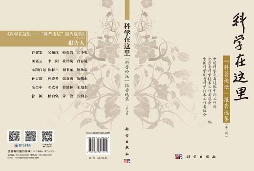 科学在这里：“科普论坛”报告选集（第三辑） 中国科学院离退休干部工作局 北京老科学技术工作者总会 中国科学院老科学技术工作者协会 9787030857415 商品图3
