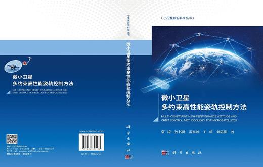 微小卫星多约束高性能姿轨控制方法 蒙涛等 9787030857163 商品图3