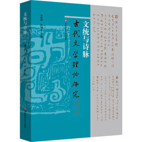 文统与诗脉 古代文学理论研究第六十二辑