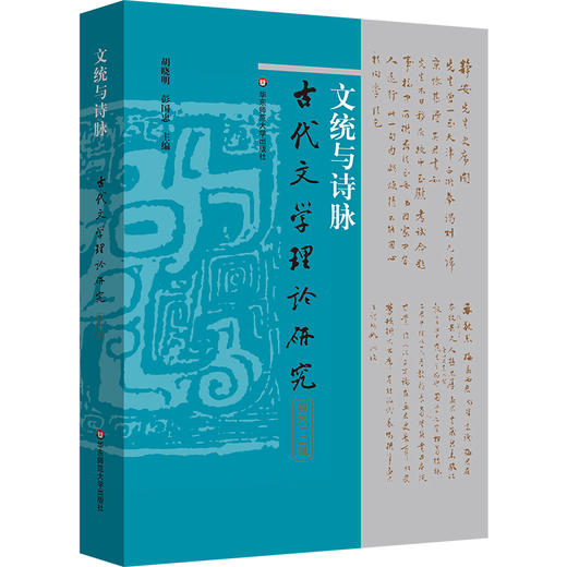 文统与诗脉 古代文学理论研究第六十二辑 商品图0
