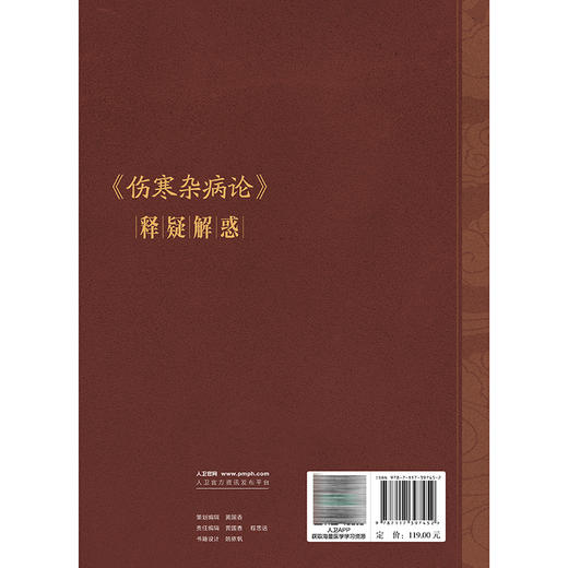 伤寒杂病论 释疑解惑 王付 按照六经脏腑以及病证进行分类归纳 是医学院校学生与临床中西医医生实用的重要参考用书人民卫生出版社 商品图2
