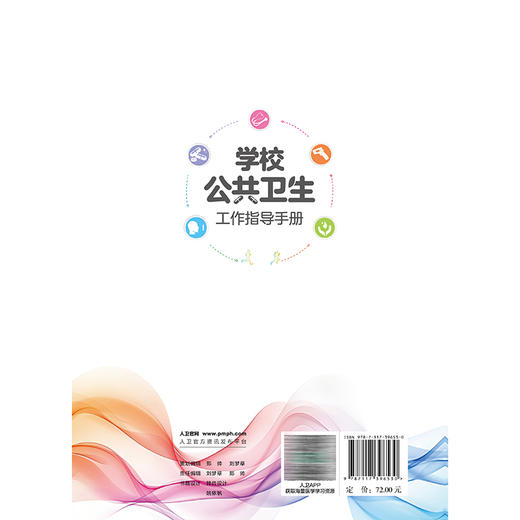 学校公共卫生工作指导手册 郭燕 杜玉开 内容涵盖了学生常见传染性/感染性疾病、学生常见慢性疾病的预防与管理等 人民卫生出版社 商品图2