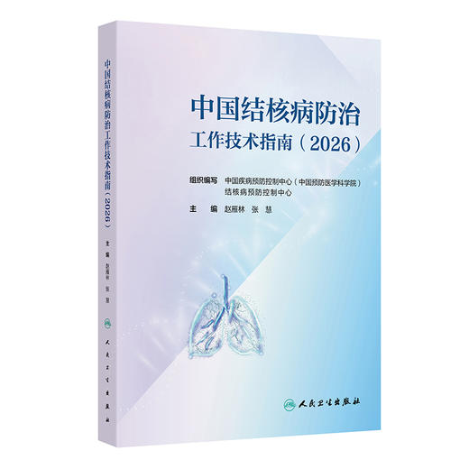 中国结核病防治工作技术指南（2026）赵雁林 张慧 主编 详细介绍结核病预防 监测信息管理与利用 患者发现 等内容 人民卫生出版社 商品图1