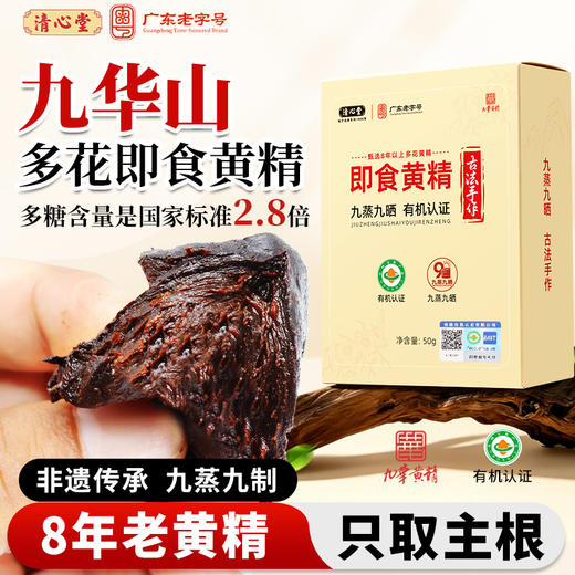 【道地选材 源自九华山】清心堂 九蒸九晒有机黄精 九华山多花即食黄精 八年老黄精只取主根 50g/盒 商品图0