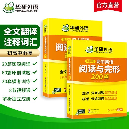 新高考2027高一英语阅读理解与完形填空200篇专项训练书 高一英语教辅资料必刷题高中高考英语阅读与完型七选五教材全解 商品图1