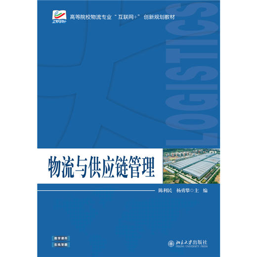 物流与供应链管理  高等院校物流专业"互联网+"创新规划教材 陈利民 杨勇攀 主编   北京大学出版社 商品图1