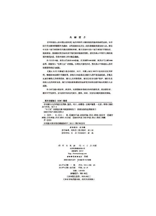 中国城市人居环境历史图典 重庆、四川、西藏卷 商品图2