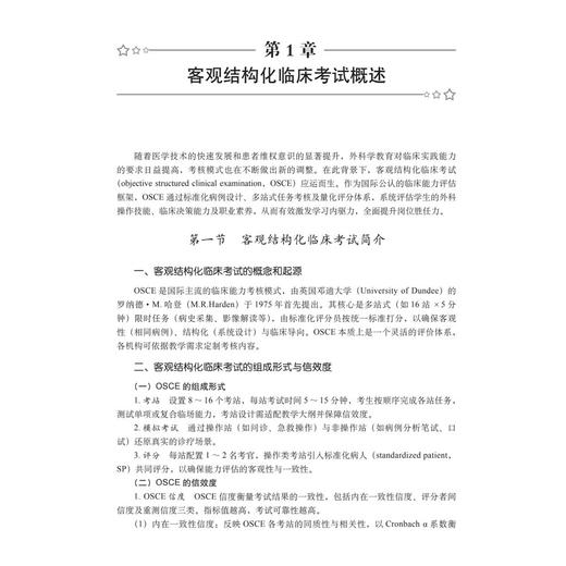 外科学客观结构化临床考试与技能实训 蔡金全 赵岩 主编 全面、系统地阐述了OSCE在外科领域的应用与教学 9787030857828科学出版社 商品图4