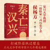 【述古人文】《秦亡汉兴》，历史学者侯杨方新作！22张专业地图，理清汉承秦制的同与不同 商品缩略图0