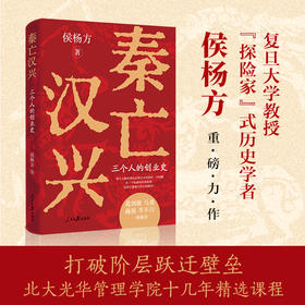 【述古人文】《秦亡汉兴》，历史学者侯杨方新作！22张专业地图，理清汉承秦制的同与不同