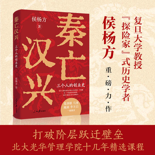 【述古人文】《秦亡汉兴》，历史学者侯杨方新作！22张专业地图，理清汉承秦制的同与不同 商品图0