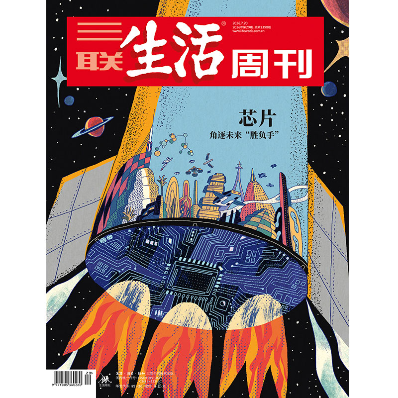 【三联生活周刊】2026年第29期1398  芯片 角逐未来“胜负手”