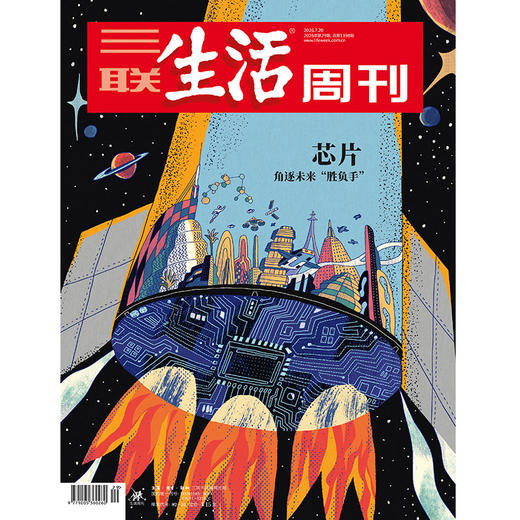 【三联生活周刊】2026年第29期1398  芯片 角逐未来“胜负手” 商品图0