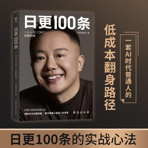 日更100条:一人公司（OPC）实操指南 商品图0