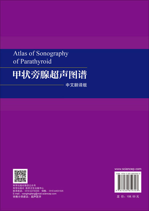 甲状旁腺超声图谱（中文翻译版） （印）阿尔卡·阿什米塔·辛格哈尔（Alka Ashmita Singhal） 叶新华 9787030859303 商品图1