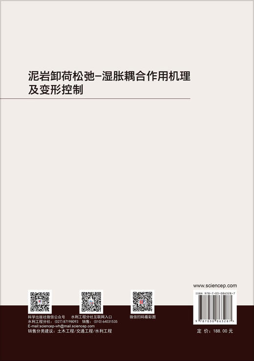 泥岩卸荷松弛-湿胀耦合作用机理及变形控制 李建林等 9787030863287 商品图1