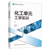 化工单元工学实训（职业院校化工类专业系列教材） 商品缩略图0