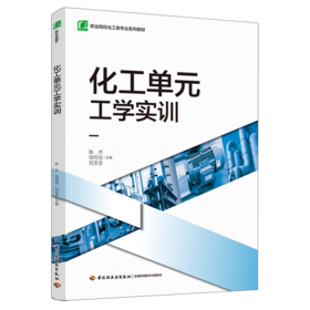 化工单元工学实训（职业院校化工类专业系列教材）