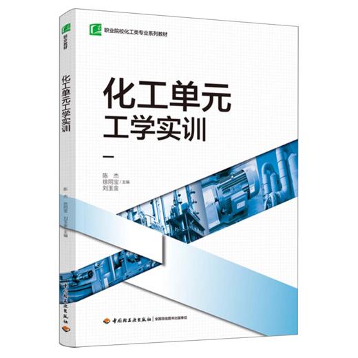 化工单元工学实训（职业院校化工类专业系列教材） 商品图0