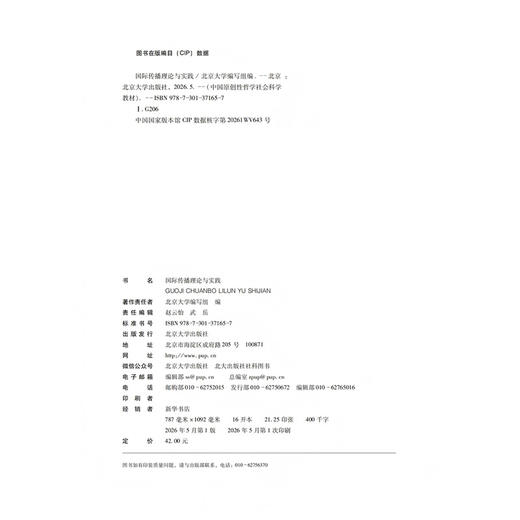 教材 国际传播理论与实践  北京大学编写组 编  北京大学出版社 商品图2