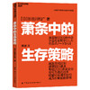 萧条时期生存之道三部曲：萧条中的生存智慧+萧条中的生存策略  企业突围，个人破局 商品缩略图3