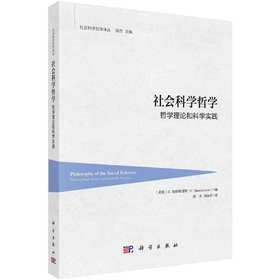 社会科学哲学：哲学理论和科学实践 （希）C.曼察维诺斯（C.Mantzavinos） 殷杰 刘扬弃 9787030856395