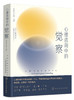 心理咨询中的觉察 商品缩略图0
