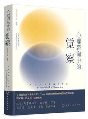 心理咨询中的觉察