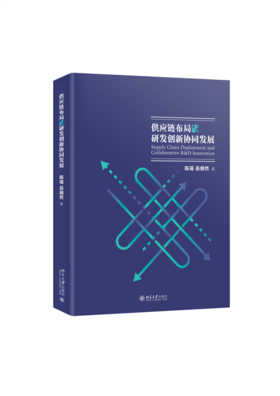 供应链布局与研发创新协同发展  陈瑶 岳嫣然 著  北京大学出版社