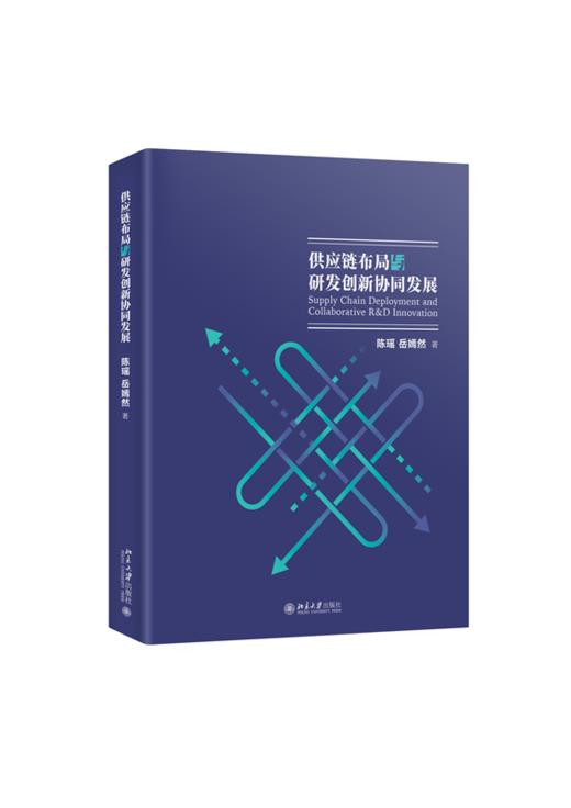 供应链布局与研发创新协同发展  陈瑶 岳嫣然 著  北京大学出版社 商品图0