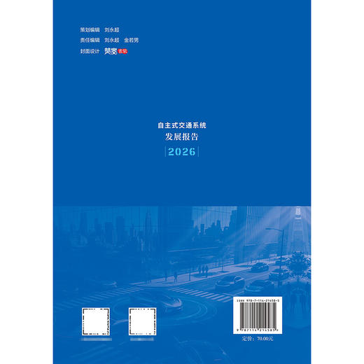 自主式交通系统发展报告（2026） 商品图1