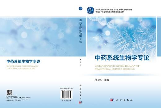 中药系统生物学专论 张卫东 9787030851604 商品图3