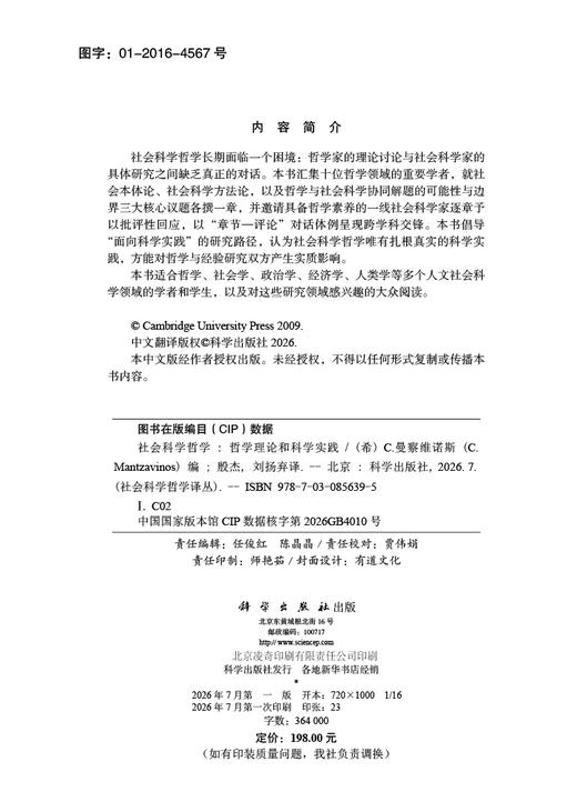 社会科学哲学：哲学理论和科学实践 （希）C.曼察维诺斯（C.Mantzavinos） 殷杰 刘扬弃 9787030856395 商品图2